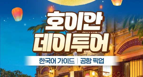 호이안 데이투어