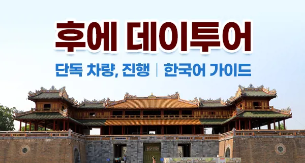 후에 데이투어