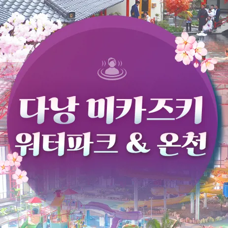 [단독]미카즈키워터파크
